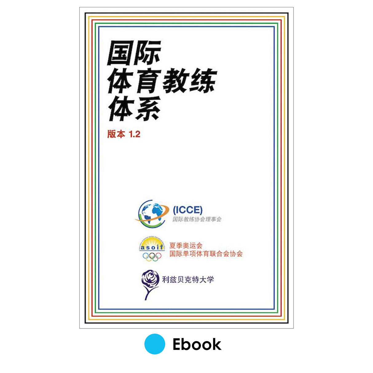 International Sport Coaching Framework Version 1.2 PDF Chinese
